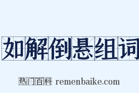 如解倒悬组词是什么意思的图片